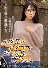 ホスト狂いのシンママは奴●気質の貢ぐちゃん。ドMご奉仕勘違い女。 小野坂ゆいか
