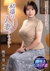初撮り人妻ドキュメント