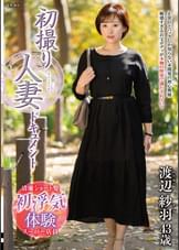 初撮り人妻ドキュメント