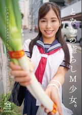 となりの癒らしM少女。～肉オナホとヌルヌルぐちょぐちょご近所コミュニケーション～