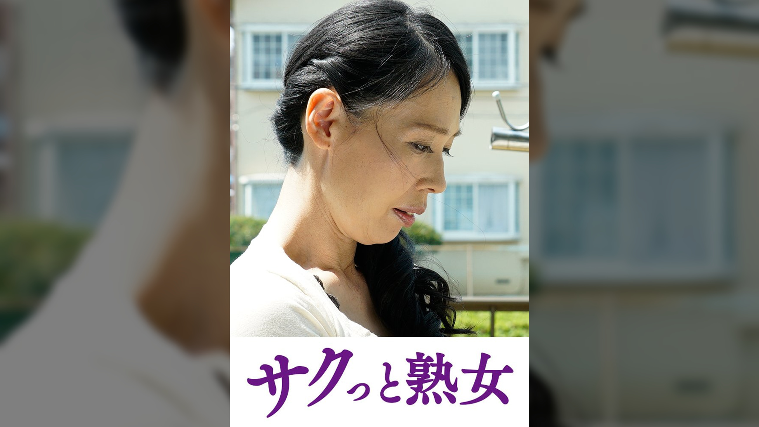 快楽を貪り合う中高年の牡と牝　澪