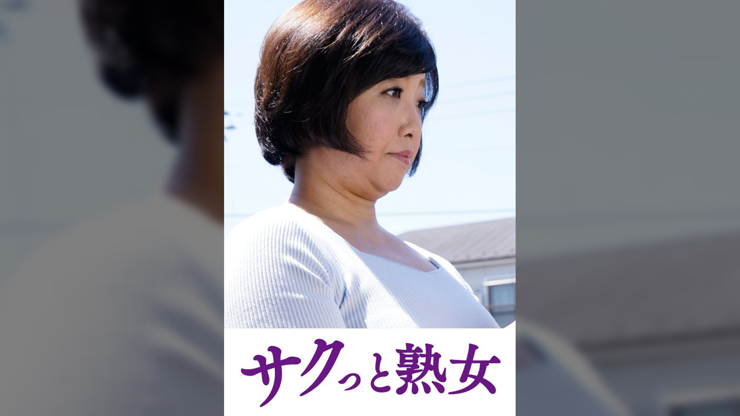 快楽を貪り合う中高年の牡と牝　さゆみ