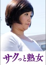快楽を貪り合う中高年の牡と牝　さゆみ