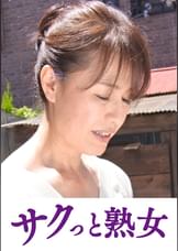 快楽を貪り合う中高年の牡と牝　弥生