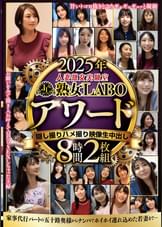 2025年人妻熟女実験室 熟女LABOアワード　隠し撮りハメ撮り映像生中出し8時間2枚組