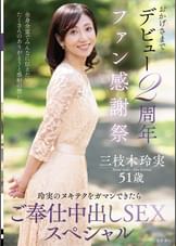 おかげさまでデビュー2周年ファン感謝祭~玲実のヌキテクをガマンできたらご奉仕中出しSEXスペシャル~