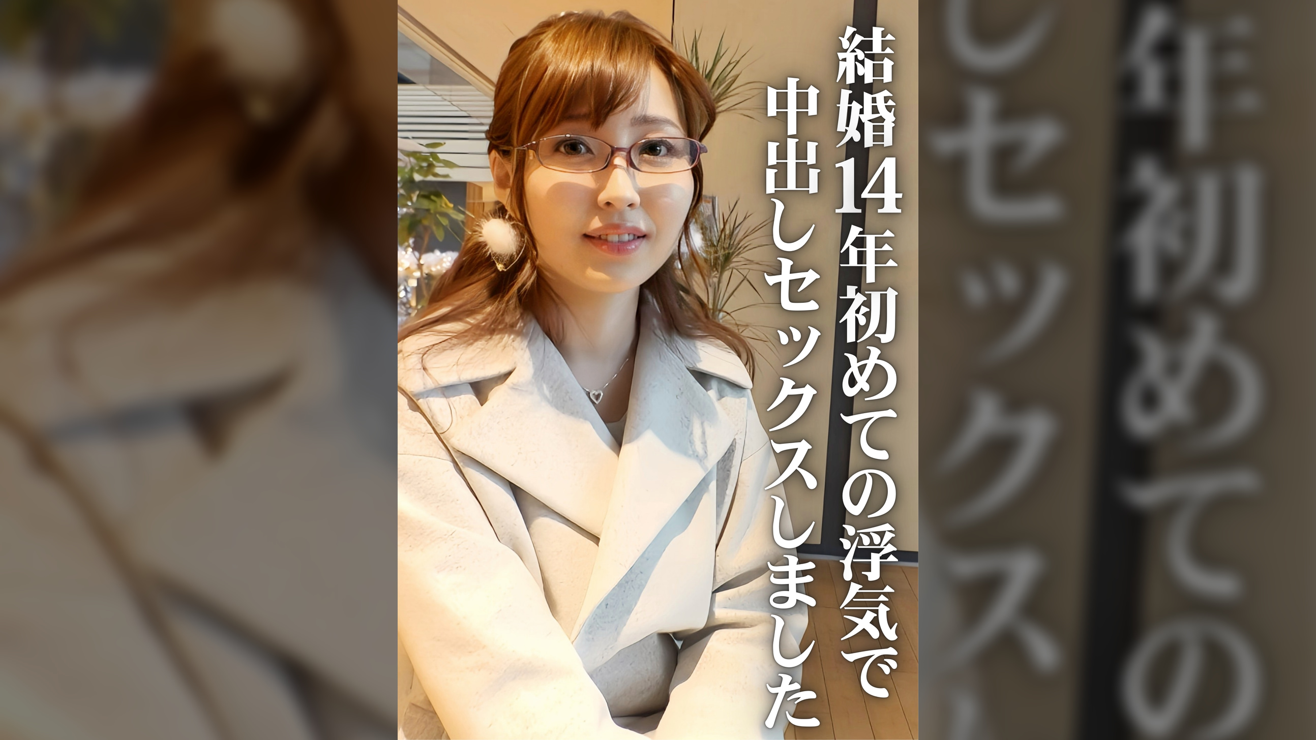結婚14年初めての浮気で中出しセックスしました