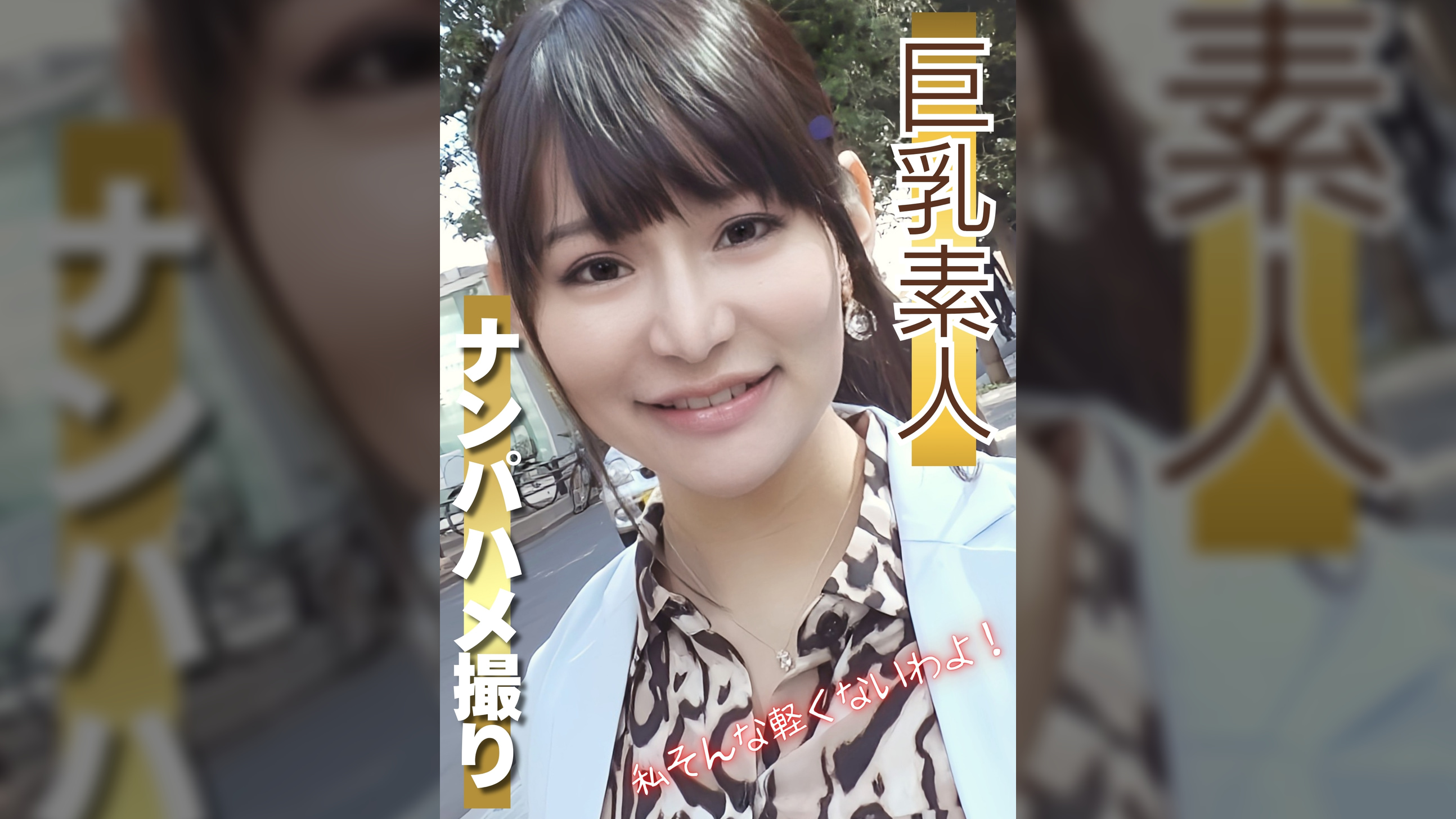 巨乳素人ナンパハメ撮り