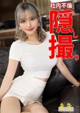 社内不倫　隠し撮り　まき