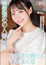 性欲強めの人妻は、お泊まり翌日も求めまくる 天馬ゆい