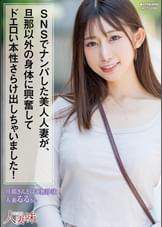 SNSでナンパした美人人妻が、旦那以外の身体に興奮してドエロい本性さらけ出しちゃいました！ 春乃るる