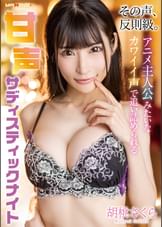 その声、反則級。アニメ主人公みたいなカワイイ声で追い詰められる甘声サディスティックナイト　胡桃さくら