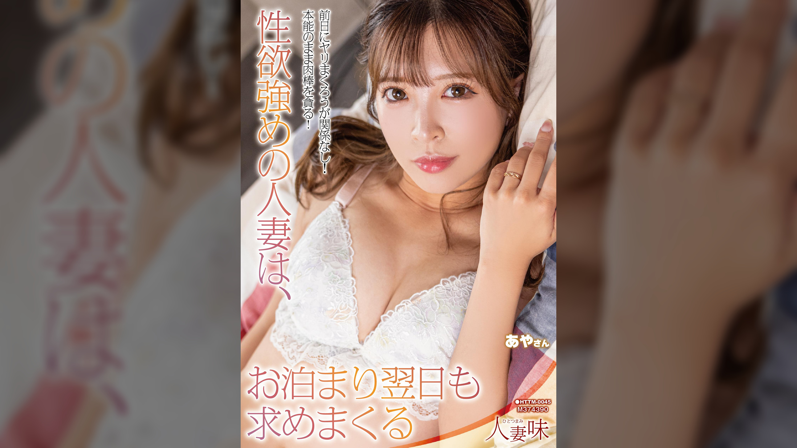性欲強めの人妻は、お泊まり翌日も求めまくる　小那海あや