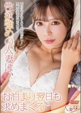 性欲強めの人妻は、お泊まり翌日も求めまくる 小那海あや