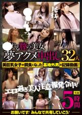 〇れる膣の美女 夢アクメ中出し32人 5時間