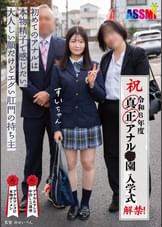 令和8年度 解禁!真正アナル●園 入学式 初めてのアナルは本物精子で感じたい。大人しい顔だけどエグい肛門の持ち主すいちゃん