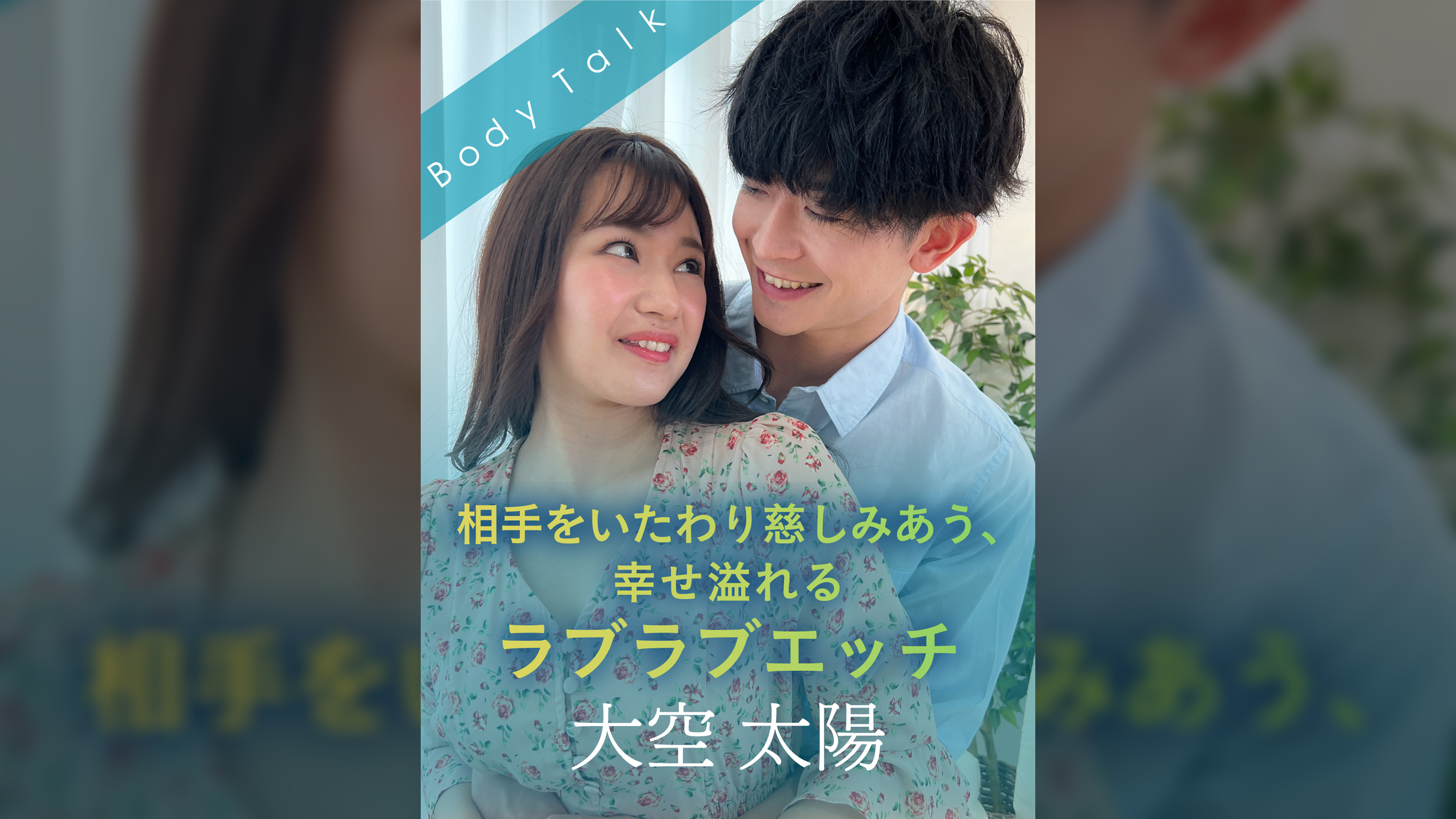 相手をいたわり慈しみあう、幸せ溢れるラブラブエッチ 大空太陽×如月夏希