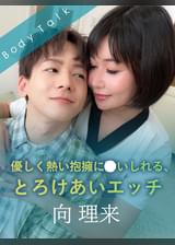 優しく熱い抱擁に●いしれる、とろけあいエッチ 向理来×明里ともか
