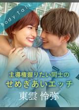 主導権握りたい同士のせめぎあいエッチ 東雲怜弥×若宮はずき
