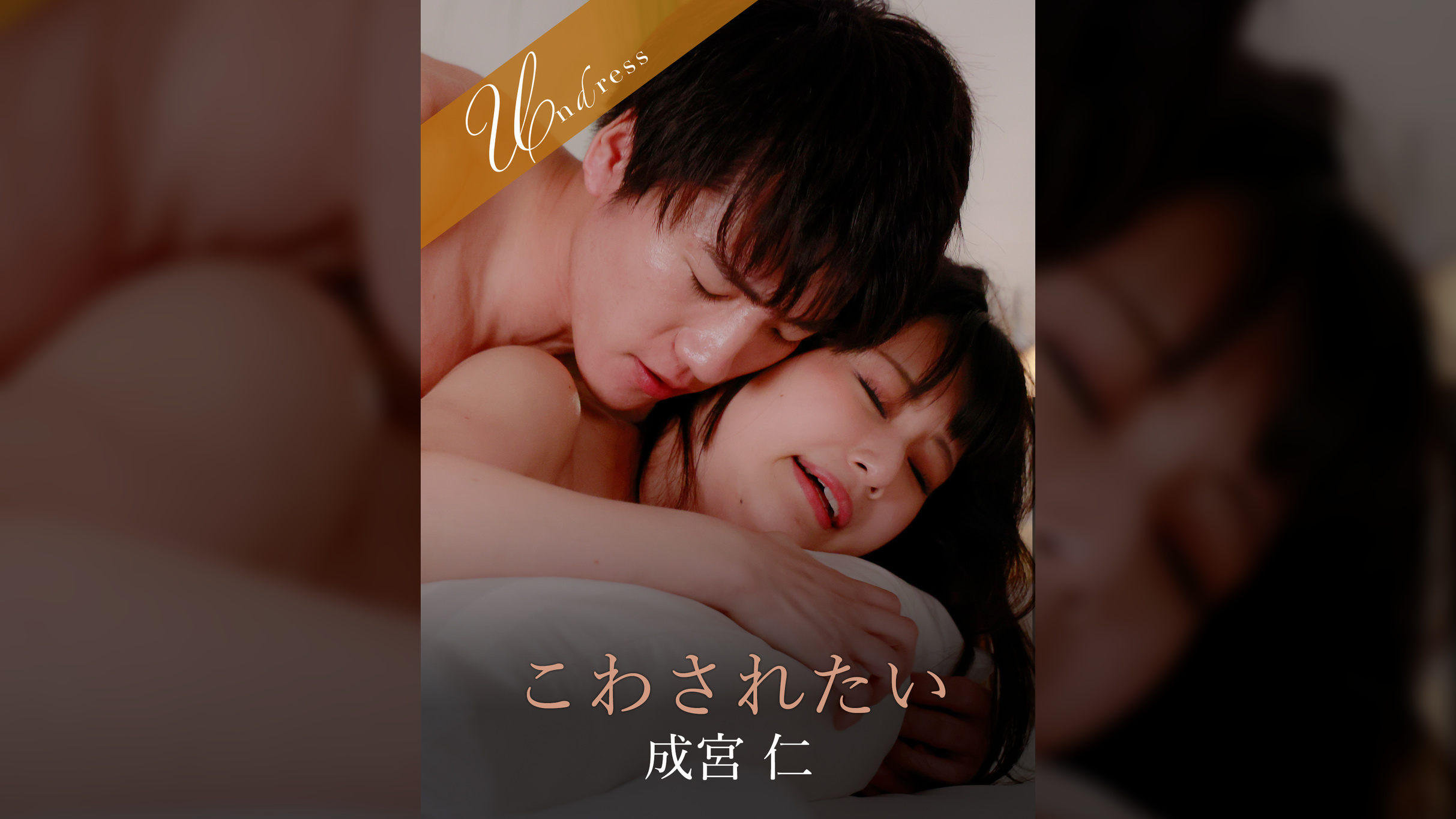 こわされたい 成宮仁×堀内美香