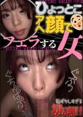 ひょっとこアへ顔でフェラする女 綾瀬もか