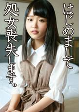 新潟の華奢貧乳処女喪失物語