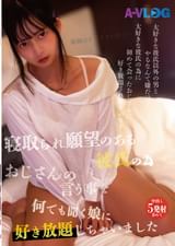 寝取られ願望のある彼氏の為おじさんの言う事を何でも聞く娘に好き放題しちゃいました