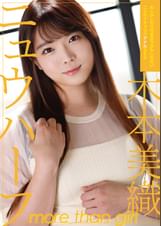 ニュウハーフ 木本美織 もしかしたら付き合うかもしれない二人のイチャラブアナルSEX