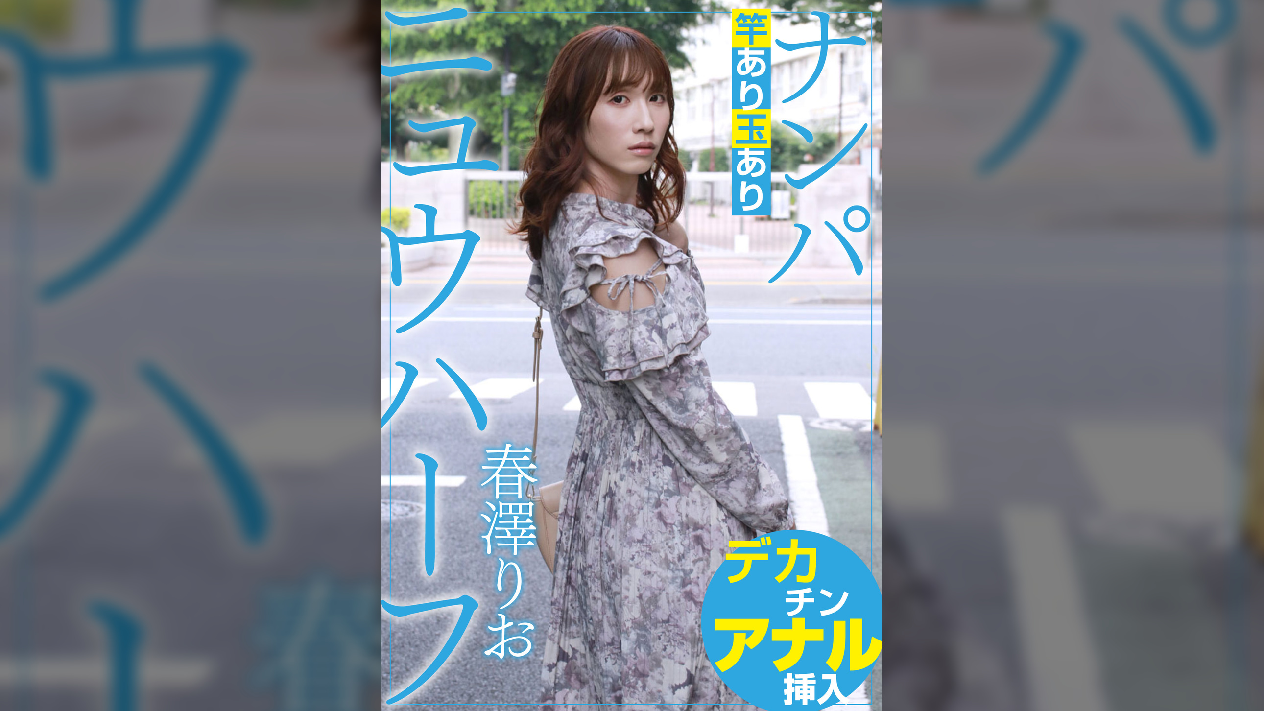 ニュウハーフ ナンパ 春澤りお