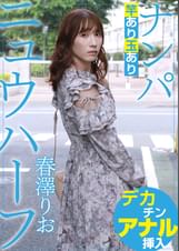 ニュウハーフ ナンパ 春澤りお