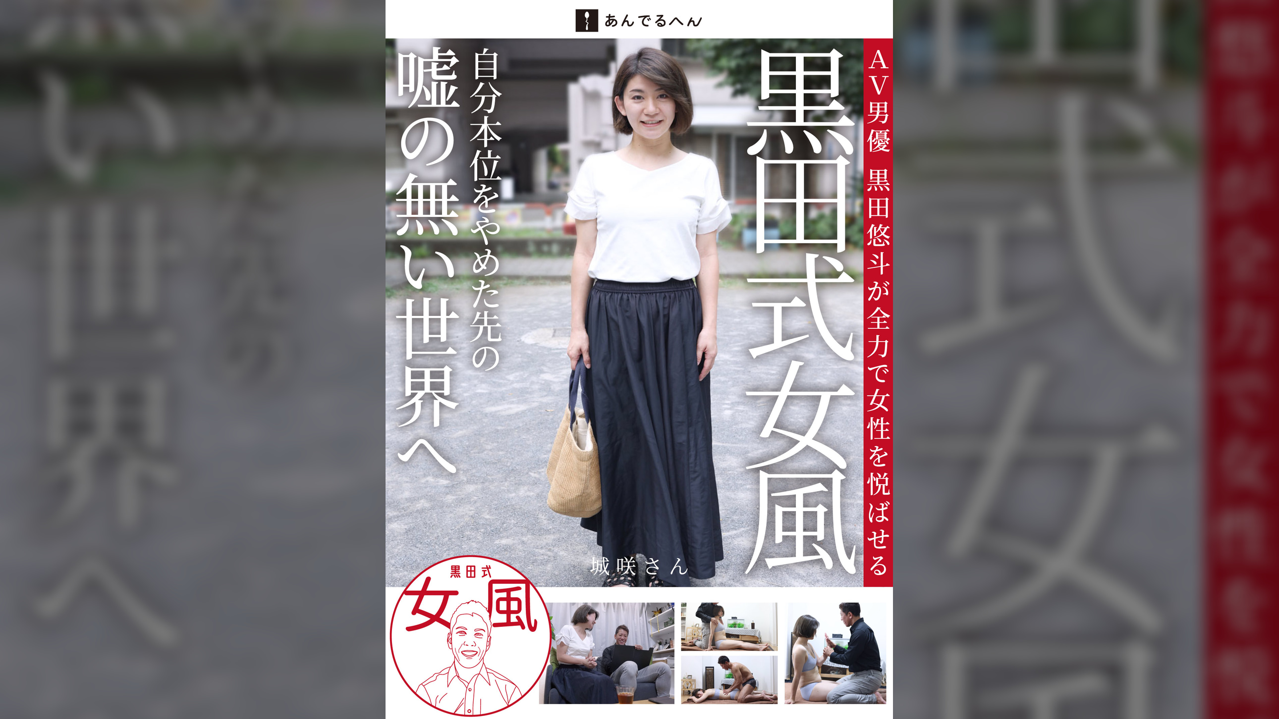 黒田式女風 城咲さん AV男優 黒田悠斗が全力で女性を悦ばせる