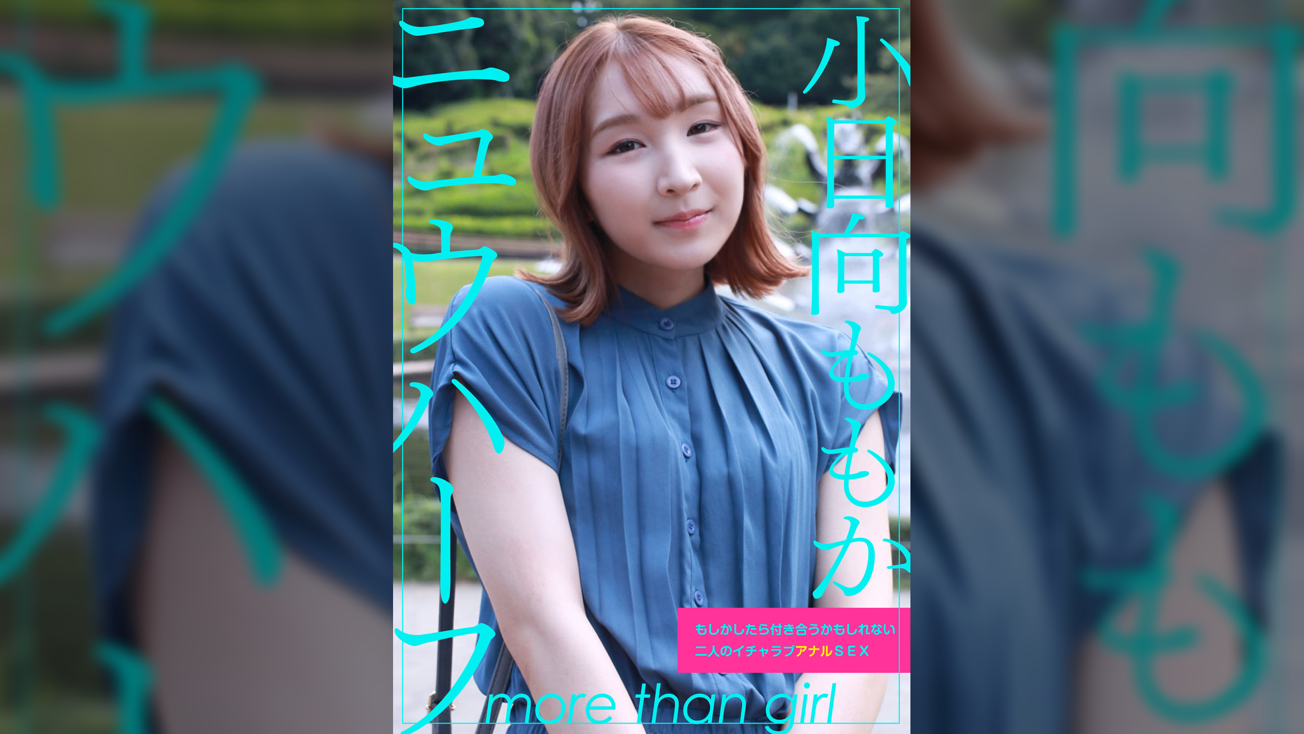 ニュウハーフ　小日向ももか　もしかしたら付き合うかもしれない二人のイチャラブアナルSEX