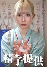 精子提供 【一ノ瀬さん】