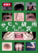 サイコたちの研究所 被験者:ゆみ