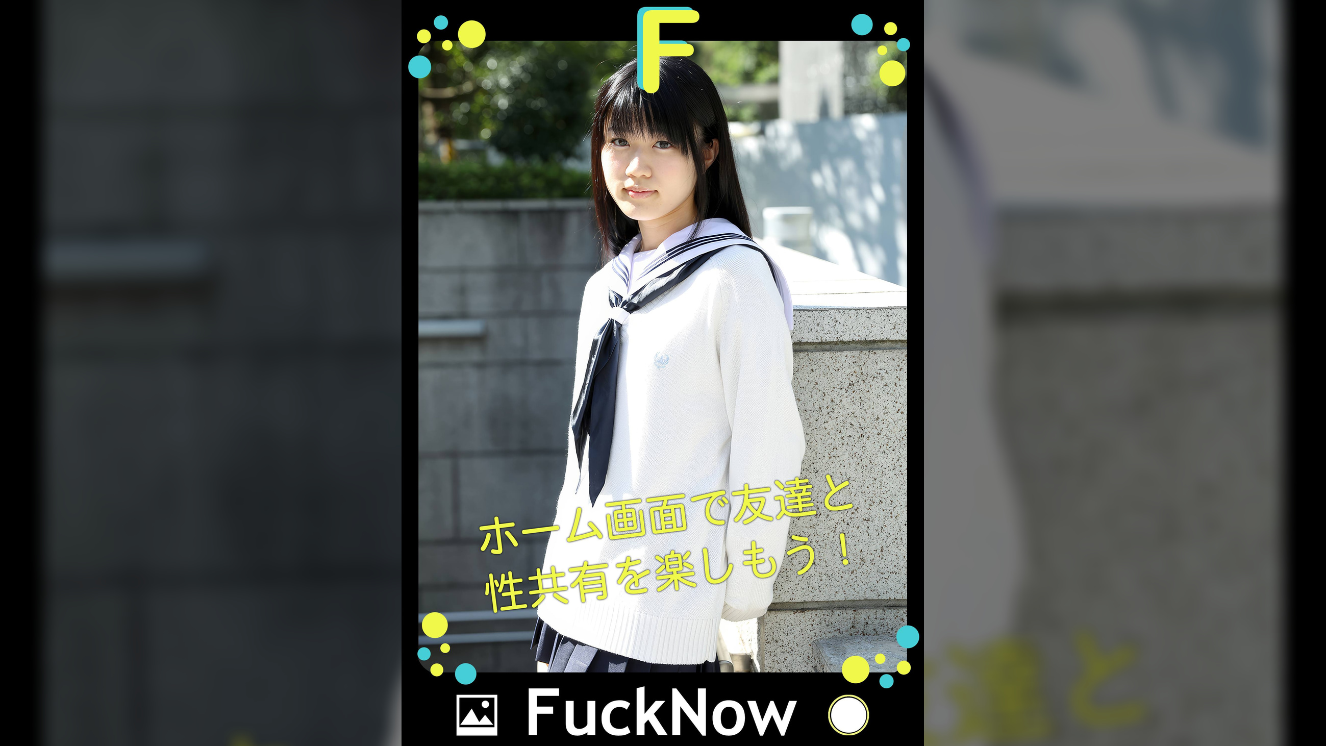 次世代SNS FuckNow なつちゃんのTimeline「つるつる」
