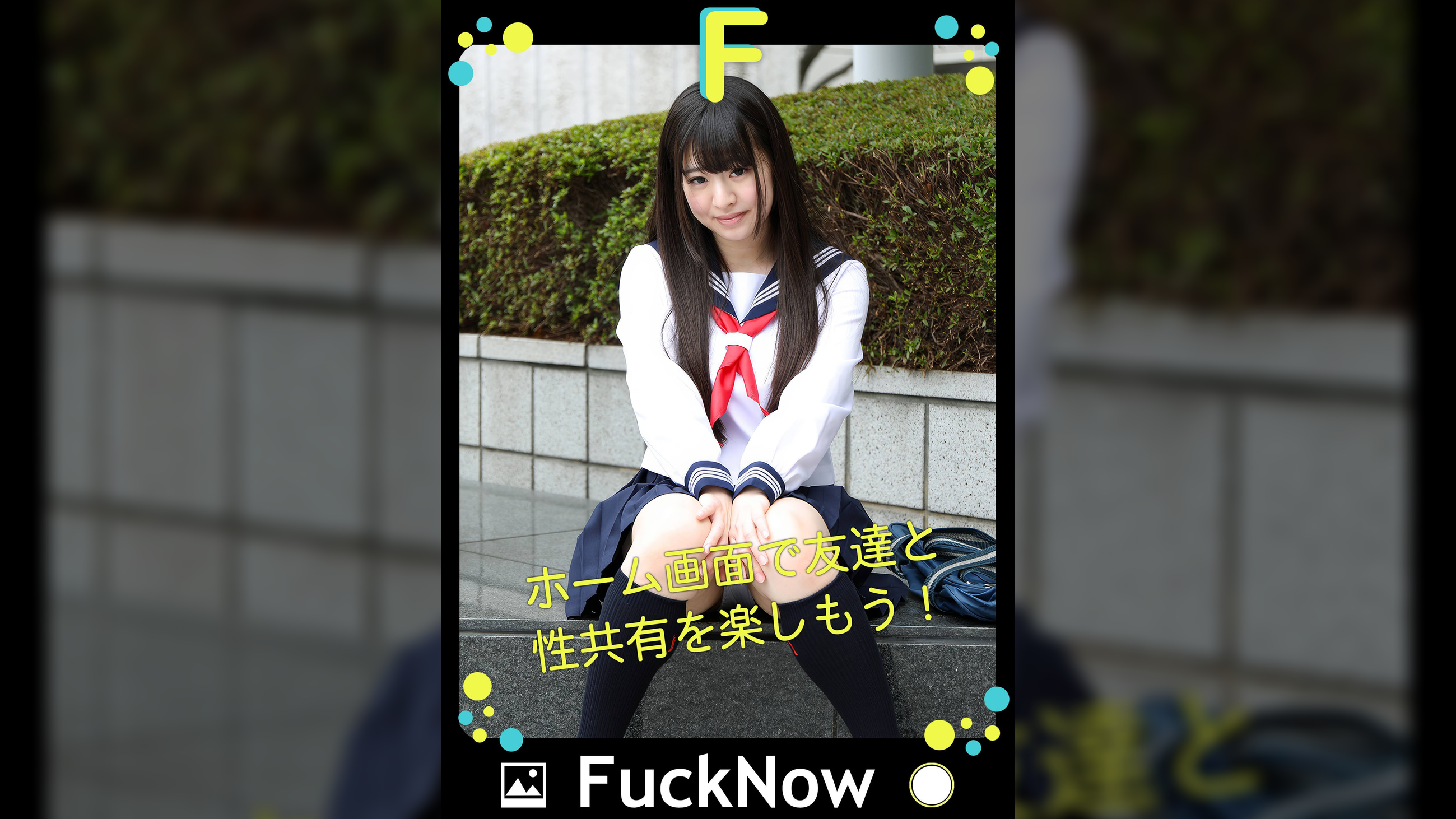 次世代SNS FuckNow かのんちゃんのTimeline「あの時間だけで十分」
