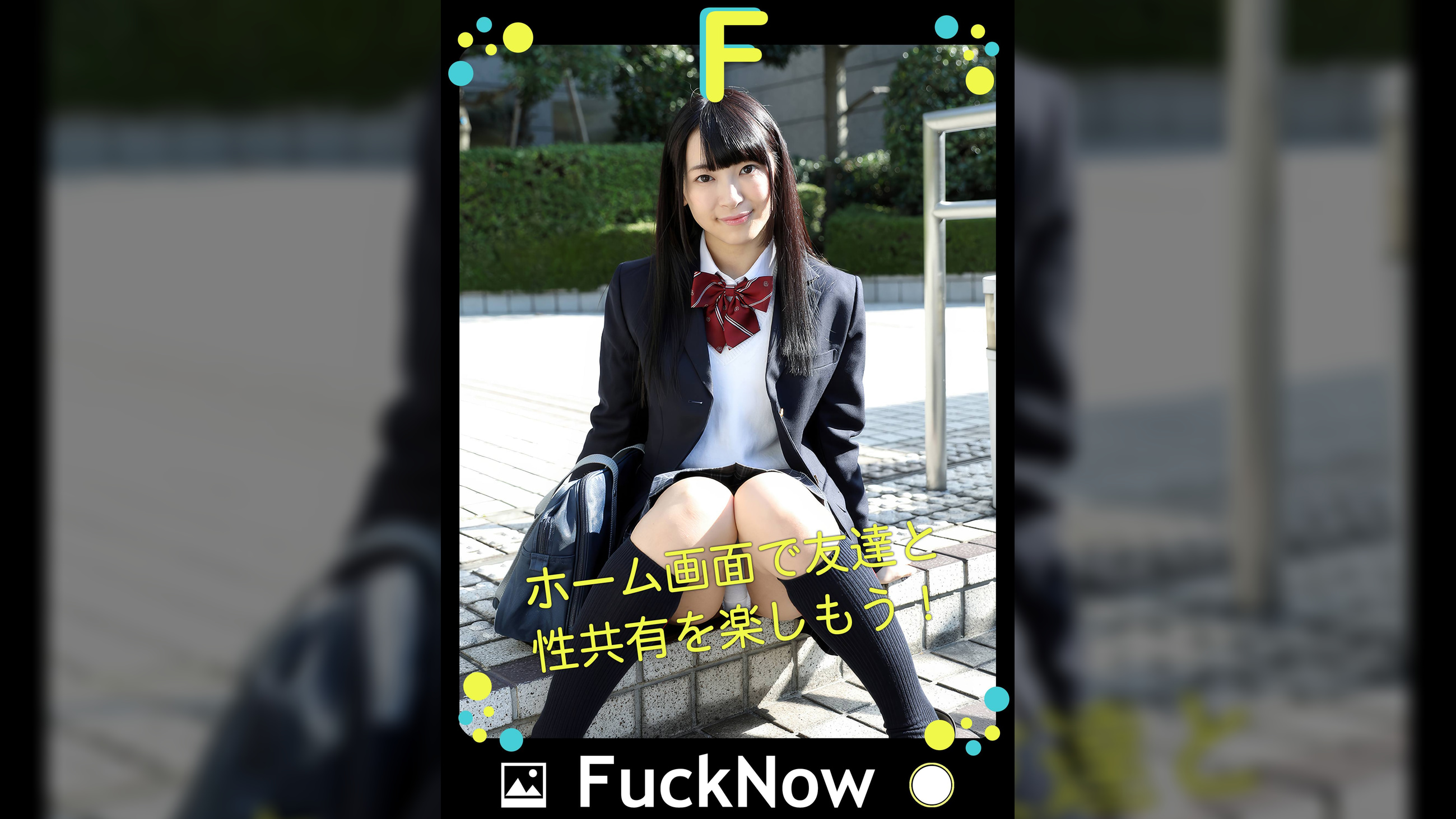 次世代SNS FuckNow あやねるちゃんのTimeline「普段ならしないから」