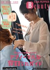 FxxK PEPPER Beauty 今だからこそ楽しむべき!アブノーマルな寝取られガイド