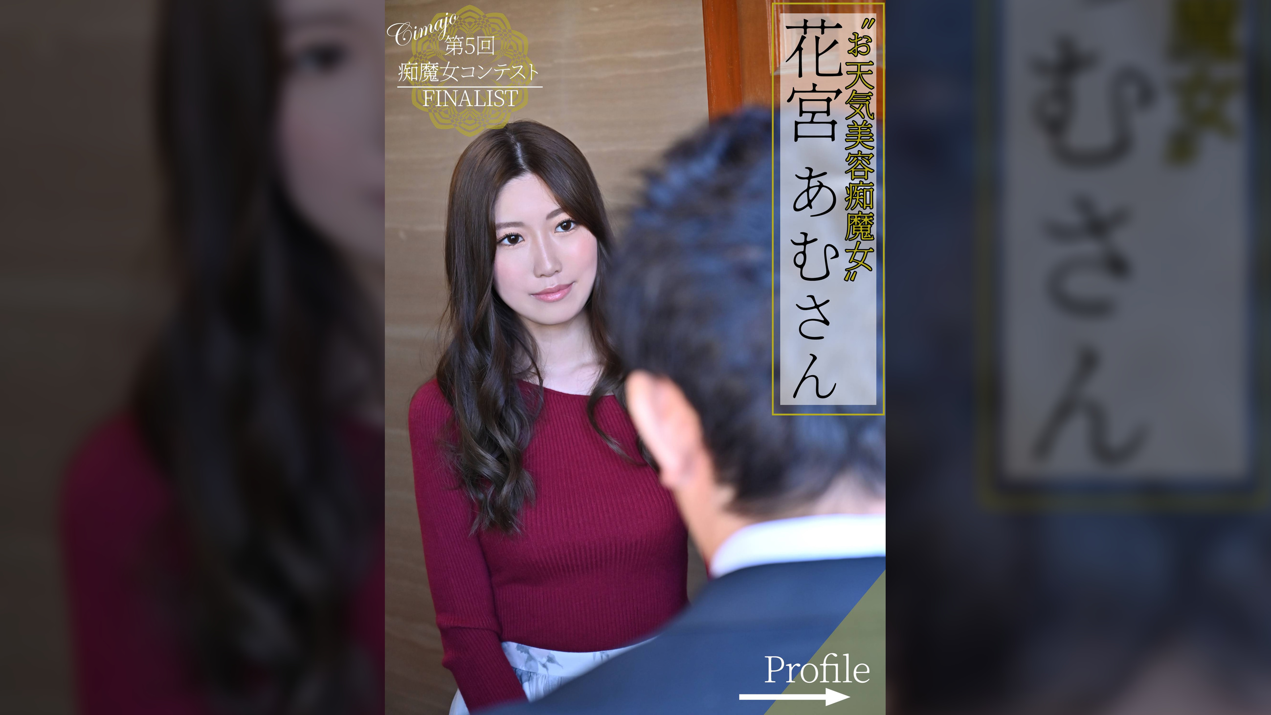 第4回痴魔女コンテストFINALIST 花宮あむさん