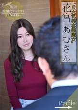 第4回痴魔女コンテストFINALIST 花宮あむさん