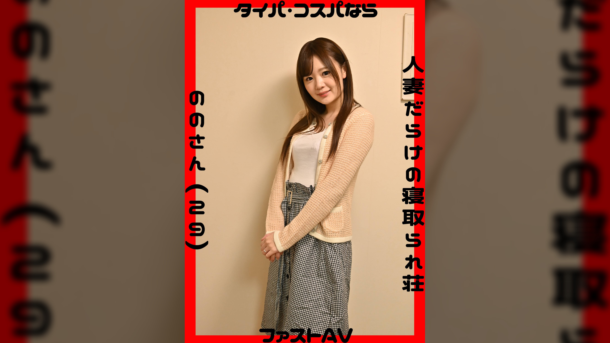 ののさん（29）　ファストAV
