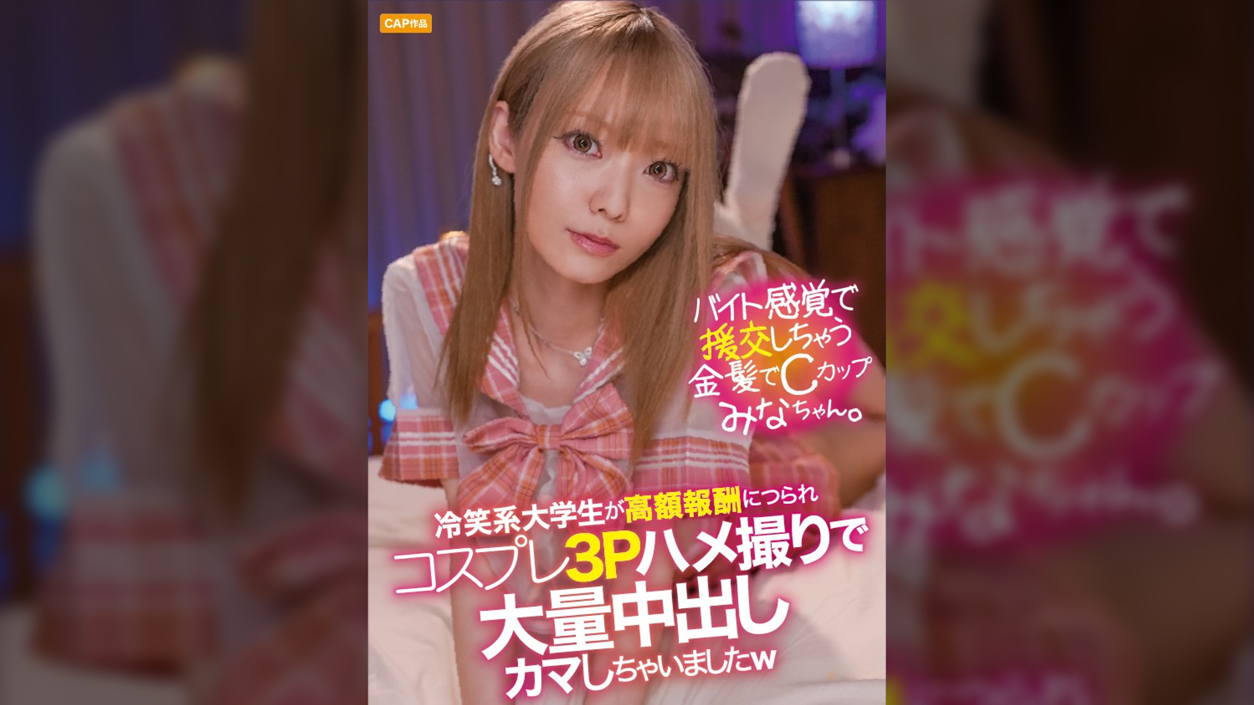 バイト感覚で援交しちゃう金髪でCカップのみなちゃん。冷笑系大学生が高額報酬につられコスプレ3Pハメ撮りで大量中出しカマしちゃいましたw