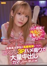 バイト感覚で援交しちゃう金髪でCカップのみなちゃん。冷笑系大学生が高額報酬につられコスプレ3Pハメ撮りで大量中出しカマしちゃいましたw