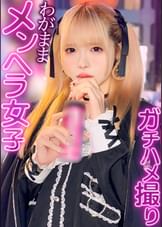 情緒不安定！？思い通りにならないとすぐに不機嫌になるメンヘラ名器セフレのれいにゃんと中出しハメ撮りしちゃいました！