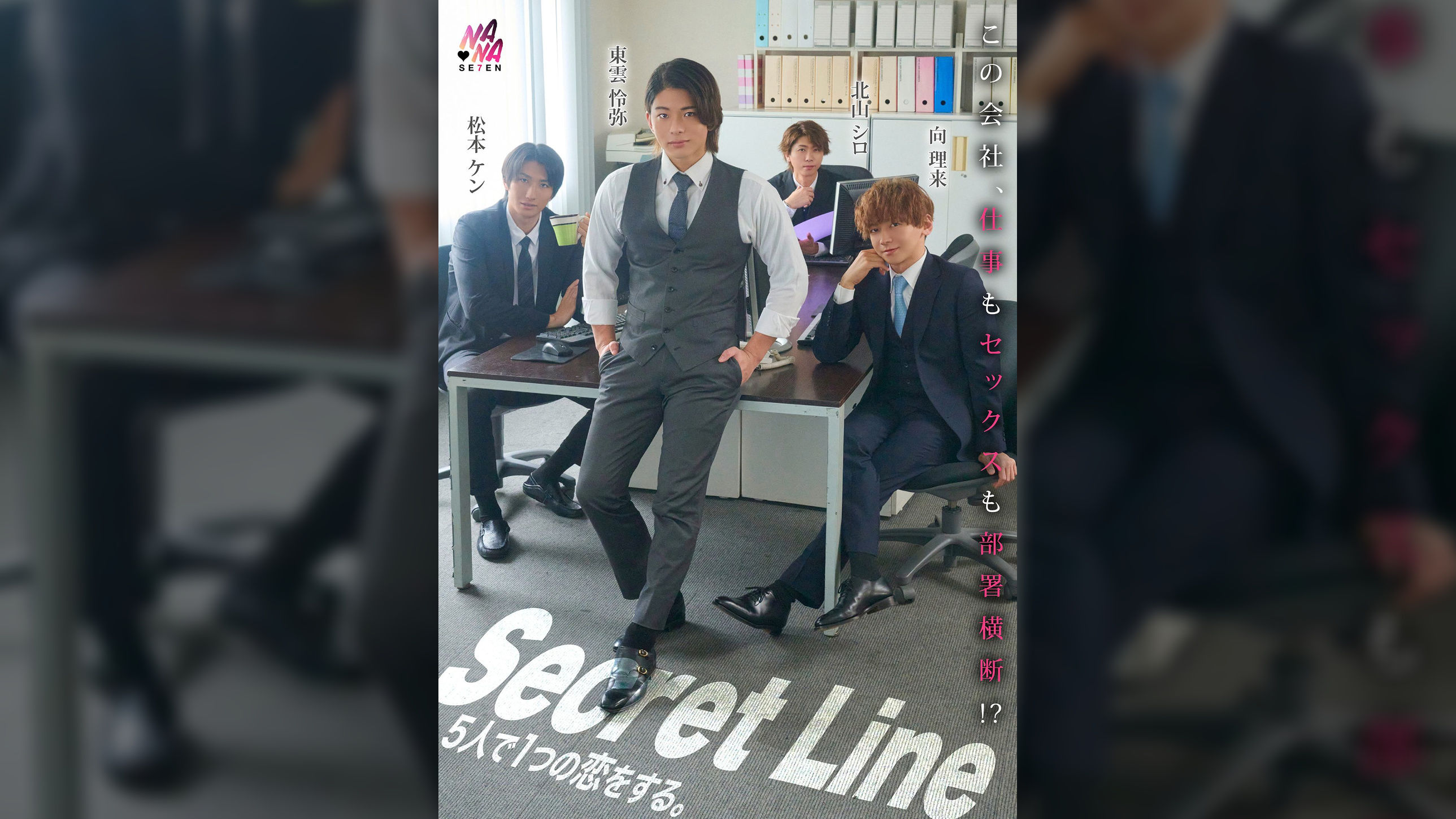 Secret Line 5人で1つの恋をする。