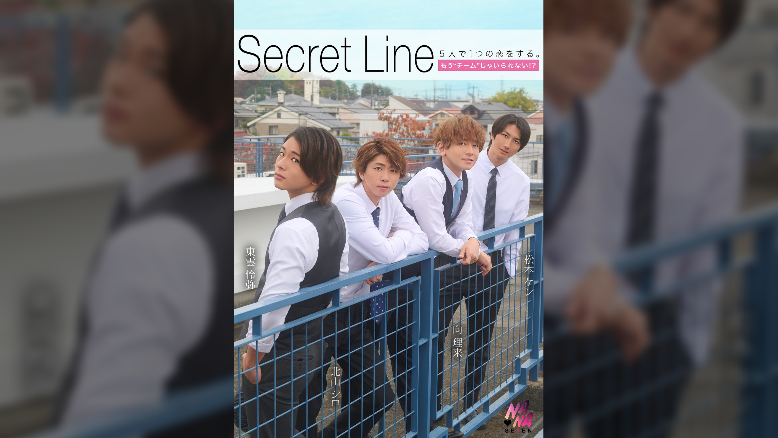 Secret Line ５人で１つの恋をする。もう"チーム"じゃいられない？