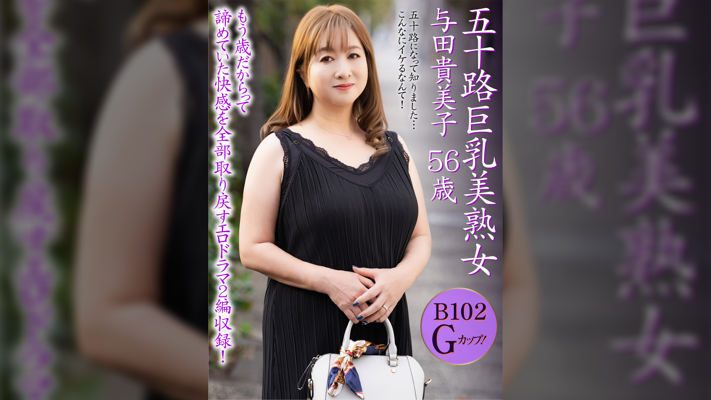 五十路巨乳美熟女 与田貴美子 56歳