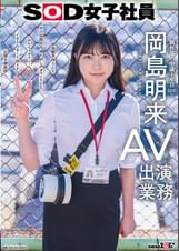 SOD女子社員　AV出演業務　制作部　中途1年目　岡島明来(24)　初客観単体SEX　平日昼間社内連れ回し声ガマンSEX　おもちゃオナニー　イカされまくり初4P　公開全裸挨拶
