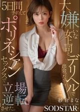 大嫌いな女上司とデリヘルで出会ったから…5日間予約してポリネシアンセックスで立場逆転させた。 紗倉まな