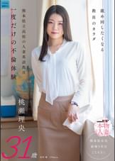 舐め回したくなる教員のカラダ 熊本県立高校の人妻英語教員 一度だけの不倫体験 桃瀬理央 31歳